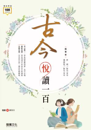 龍騰古今悅讀一百 (最新版學測)