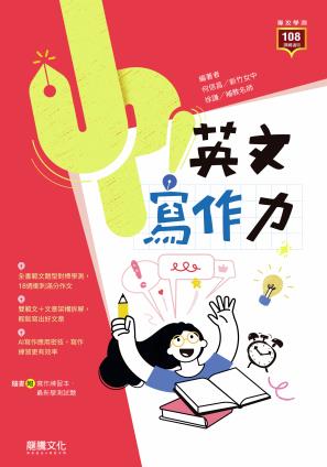 龍騰 Up! 英文寫作力